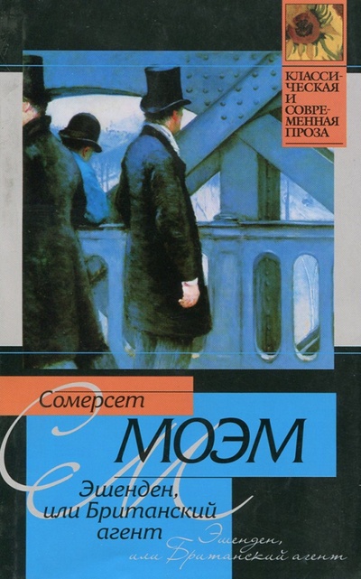 Книга: Эшенден, или Британский агент (Моэм Уильям Сомерсет) ; АСТ, 2009 