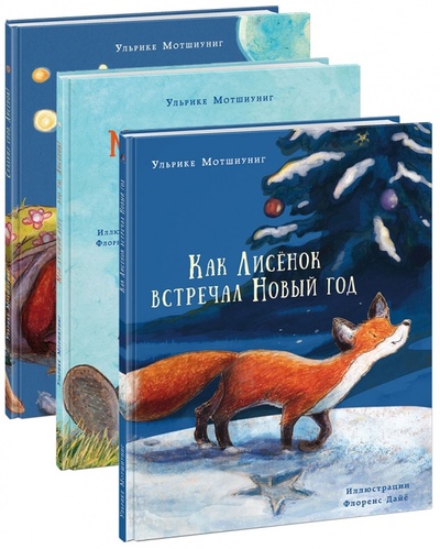 Книга: О приключениях маленького Лисенка. Комплект из 3-х книг (Мотшиуниг Ульрике) ; Нигма, 2018 