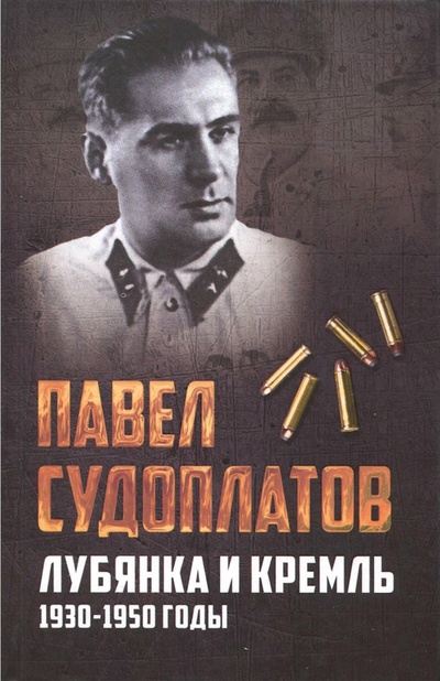 Книга: Лубянка и Кремль. 1930-1950 годы (Судоплатов Павел Анатольевич) ; Алгоритм, 2017 