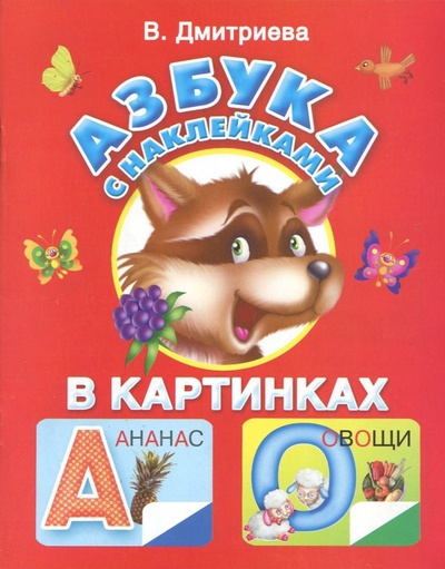 Книга: Азбука с наклейками в картинках (Дмитриева В.) ; АСТ, 2011 