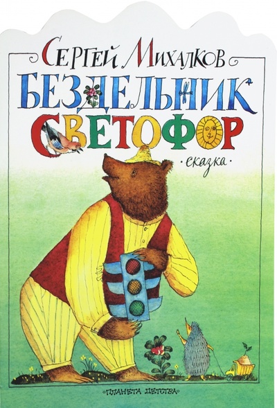 Книга: Бездельник светофор (Михалков Сергей Владимирович) ; АСТ, 2012 