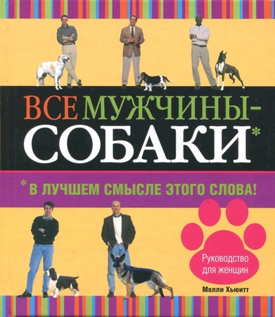 Книга: Все мужчины - собаки. В лучшем смысле этого слова (Хьюитт Молли) ; АСТ, 2006 