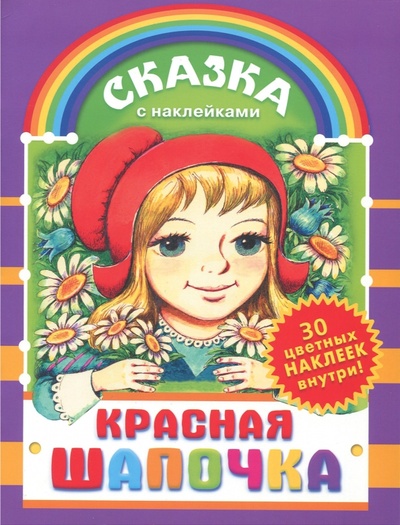 Книга: Красная Шапочка (Перро Шарль) ; АСТ, 2011 