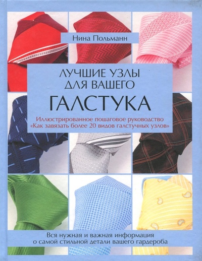 Книга: Лучшие узлы для вашего галстука (Польманн Нина) ; АСТ, 2009 