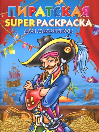 Книга: Пиратская superраскраска для мальчиков; АСТ, 2009 