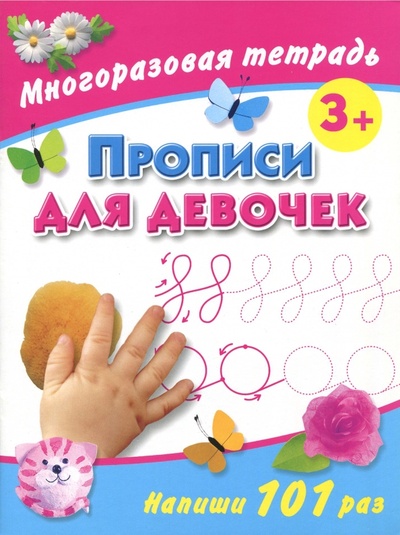 Книга: Прописи для девочек. Многоразовая тетрадь 3+ (Дмитриева Валентина Геннадьевна) ; Астрель, 2011 