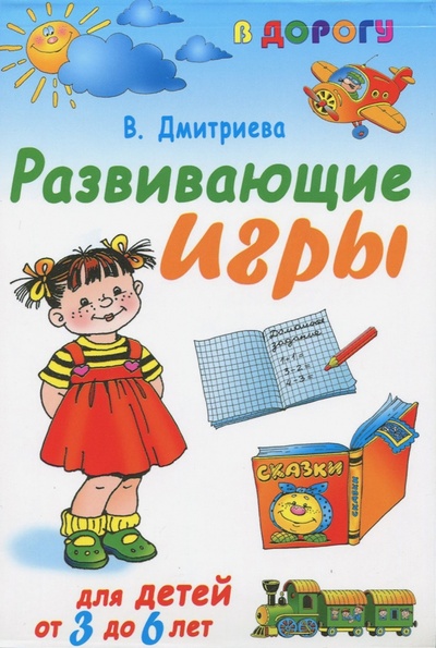 Книга: Развивающие игры для детей от 3 года до 6 лет (Дмитриева Валентина Геннадьевна) ; АСТ, 2008 