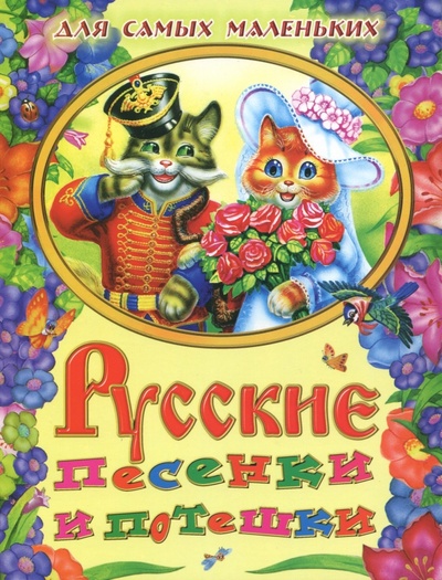 Книга: Русские песенки и потешки для самых маленьких; АСТ, 2007 