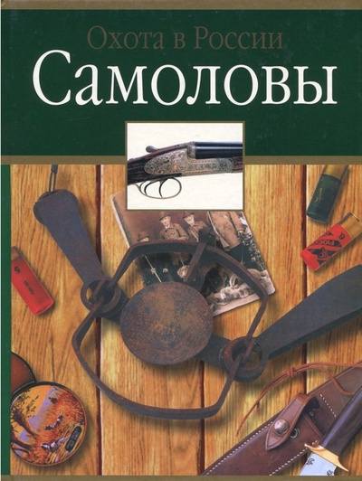 Книга: Самоловы (Черенков Сергей Евгеньевич, Матюнин Михаил Михайлович) ; АСТ, 2007 