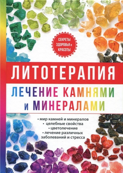 Книга: Литотерапия. Лечение камнями и минералами (Рощин Илья) ; Научная книга, 2017 