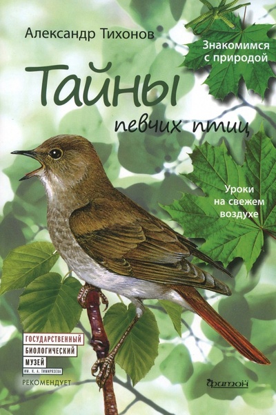 Книга: Тайны певчих птиц (Тихонов Александр Васильевич) ; Фитон XXI, 2017 