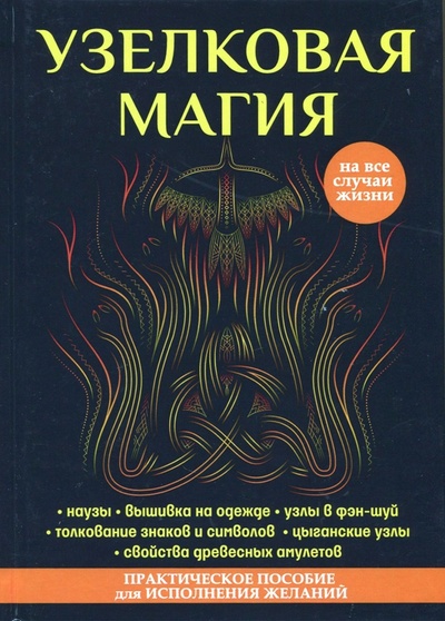Книга: Узелковая магия (Краснова Марьяна) ; Рипол-Классик, 2017 