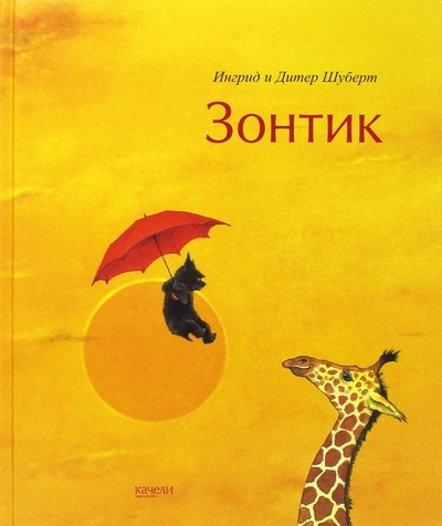 Книга: Зонтик (Шуберт Ингрид, Шуберт Дитер) ; Качели, 2017 