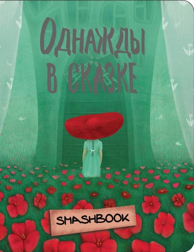 Книга: Однажды в сказке "Красная Шапочка"; Эксмо-Пресс, 2017 