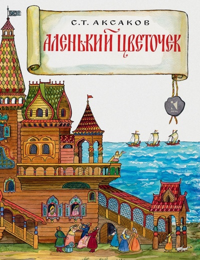 Книга: Аленький цветочек (Аксаков Сергей Тимофеевич) ; Речь, 2017 