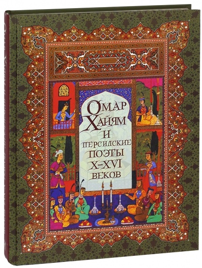 Книга: Омар Хайям и персидские поэты Х-ХVI веков (Хакани, Хайям Омар, Саади) ; Абрис/ОЛМА, 2017 