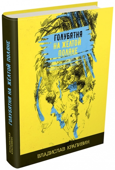 Книга: Голубятня на желтой поляне (Крапивин Владислав Петрович) ; Издательский дом Мещерякова, 2017 