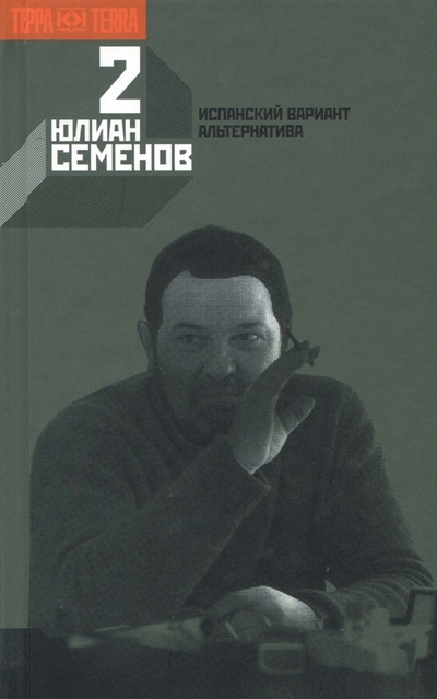 Книга: Собрание сочинений в 12-ти томах. Том 2 (Семенов Юлиан Семенович) ; Терра, 2009 