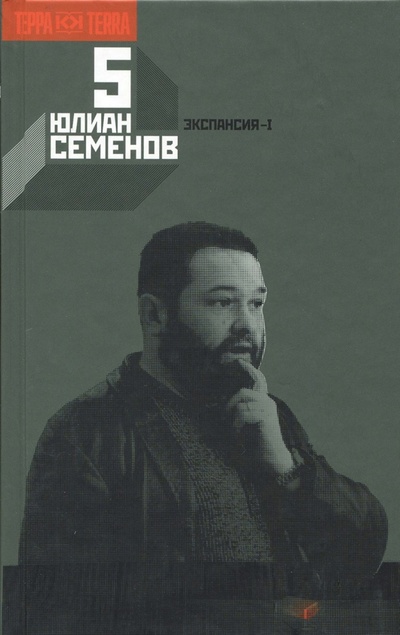 Книга: Собрание сочинений в 12-ти томах. Том 5 (Семенов Юлиан Семенович) ; Терра, 2009 