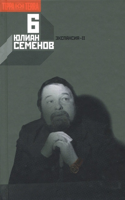 Книга: Собрание сочинений в 12-ти томах. Том 6 (Семенов Юлиан Семенович) ; Терра, 2009 