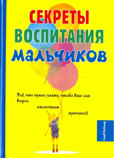 Книга: Секреты воспитания мальчиков (Биддалф Стив) ; Рипол-Классик, 2017 
