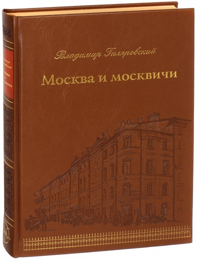 Книга: Москва и москвичи (Гиляровский Владимир Алексеевич) ; Верже, 2017 