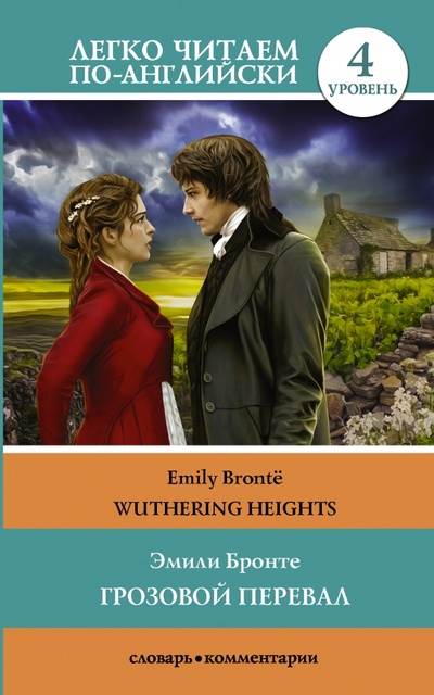 Wuthering Heights АСТ 