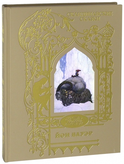 Книга: Скандинавские сказки. Иллюстрации Йон Бауэр (Бауэр Йон) ; Книговек, 2017 