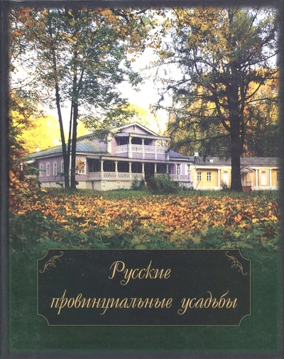 Книга: Русские провинциальные усадьбы; Центр духовного возрождения Черноземного края, 2011 
