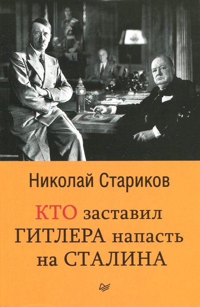 Книга: Кто заставил Гитлера напасть на Сталина (Стариков Николай Викторович) ; Питер, 2018 