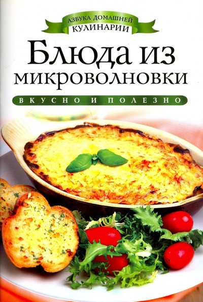 Книга: Блюда из микроволновки (Зайцева Ирина Александровна) ; Рипол-Классик, 2013 