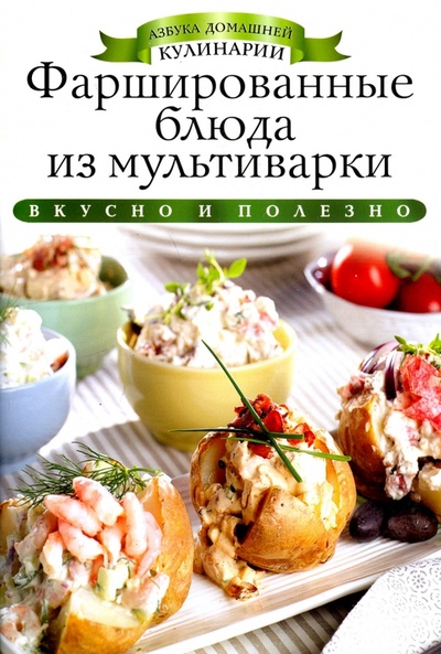 Книга: Фаршированные блюда из мультиварки (Любомирова Ксения) ; Рипол-Классик, 2013 