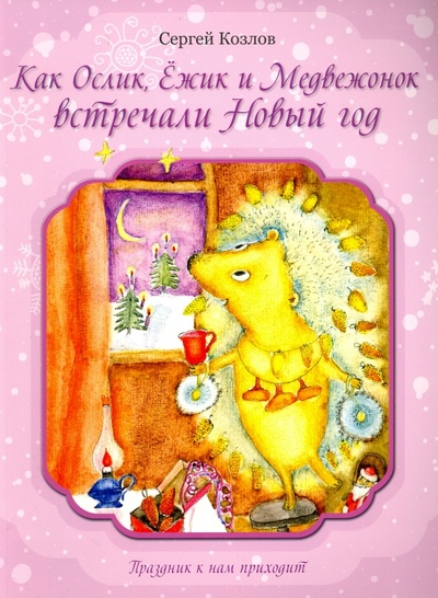Книга: Как Ослик, Ежик и Медвежонок встречали Новый год (Козлов Сергей Григорьевич) ; Рипол-Классик, 2013 