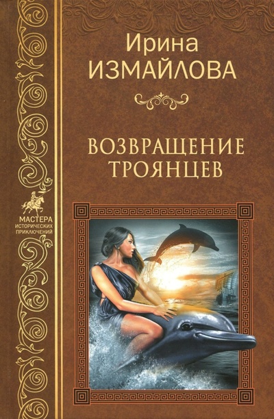 Книга: Возвращение троянцев (Измайлова Ирина Александровна) ; Вече, 2017 