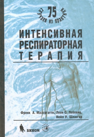 Книга: Интенсивная респираторная терапия (Маззагатти Френк А., Лебовиц Леон С., Шлюгер Нейл У.) ; Бином, 2002 