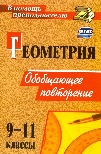 Книга: Геометрия. 9-11 классы. Обобщающее повторение (Киселева Юлия Алексеевна) ; Учитель, 2019 