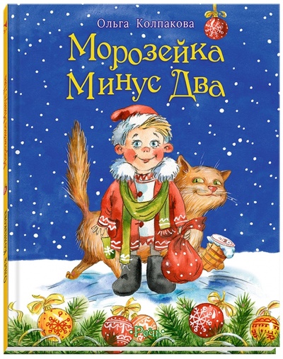 Книга: Морозейка Минус Два (Колпакова Ольга Валерьевна) ; Речь, 2017 