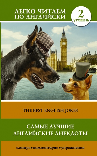 Самые лучшие английские анекдоты. Уровень 2 АСТ 