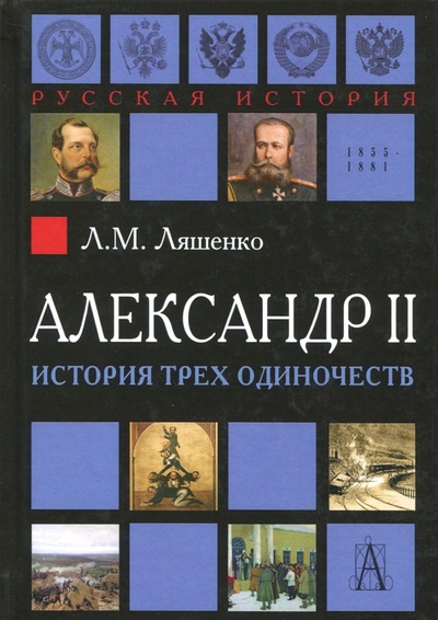 Книга: Александр II. История трех одиночеств (Ляшенко Леонид Михайлович) ; Академический проект, 2017 