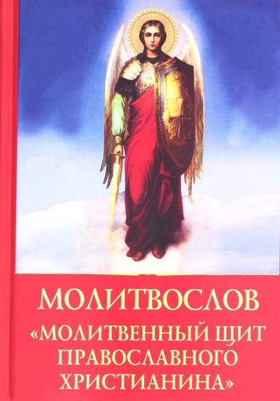 Книга: Молитвослов "Молитвенный щит православного христианина"; Духовное преображение, 2017 