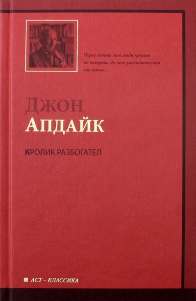 Книга: Кролик разбогател (Апдайк Джон) ; АСТ, 2014 