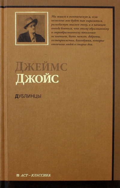 Книга: Дублинцы (Джойс Джеймс) ; АСТ, 2010 