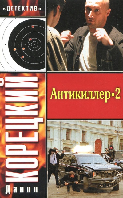 Книга: Антикиллер-2 (Корецкий Данил Аркадьевич) ; АСТ, 2011 