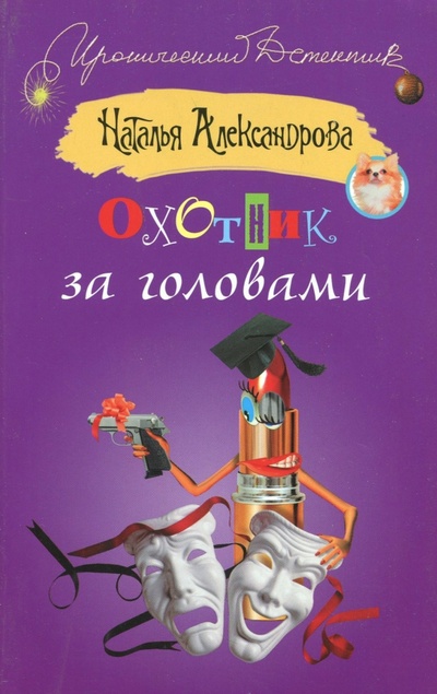 Книга: Охотник за головами (Александрова Наталья) ; АСТ, 2009 
