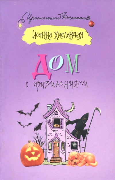 Книга: Дом с привидениями (Хмелевская Иоанна) ; АСТ, 2014 