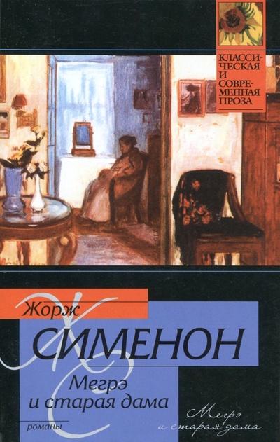 Книга: Мегрэ и старая дама. Мегрэ и субботний посетитель (Сименон Жорж) ; АСТ, 2009 
