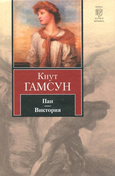 Книга: Пан. Виктория (Гамсун Кнут) ; АСТ, 2014 
