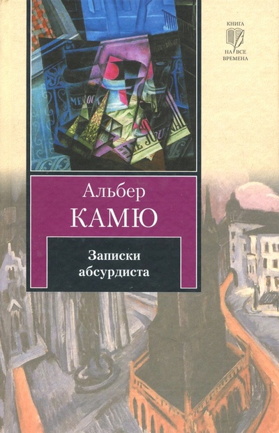 Книга: Записки абсурдиста (Камю Альбер) ; АСТ, 2011 