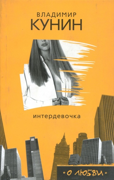 Книга: Интердевочка (Кунин Владимир Владимирович) ; АСТ, 2007 