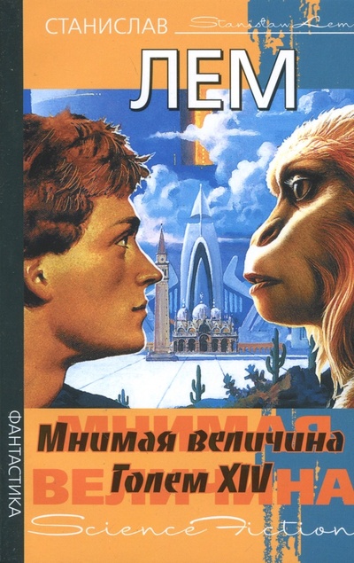 Книга: Мнимая величина. Голем XIV (Лем Станислав) ; АСТ, 2010 